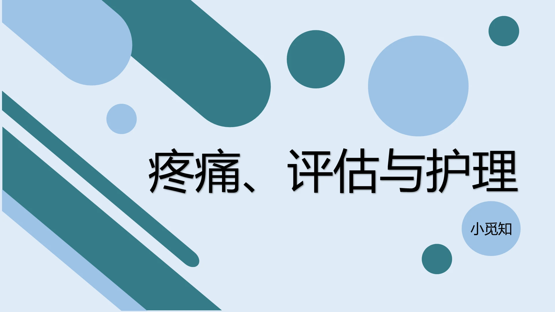 蓝色医疗疼痛护理查房疼痛评估护理PPT模板