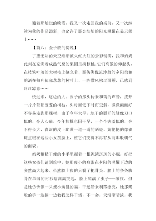 傍晚作文00.docx