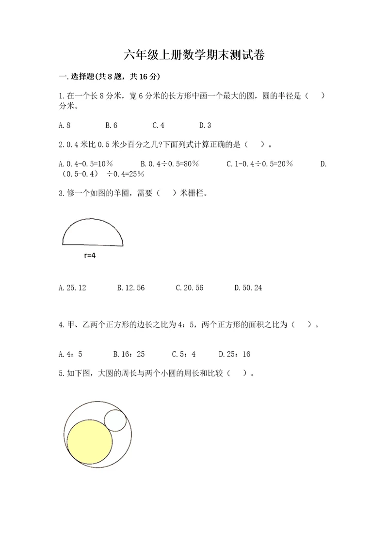 六年级上册数学期末测试卷及参考答案（夺分金卷）