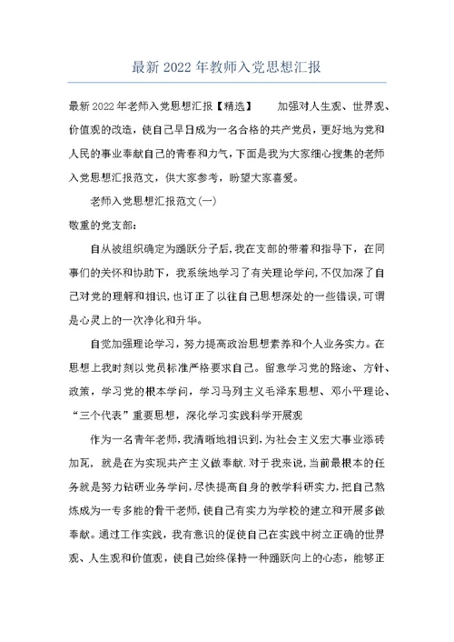 最新2022年教师入党思想汇报
