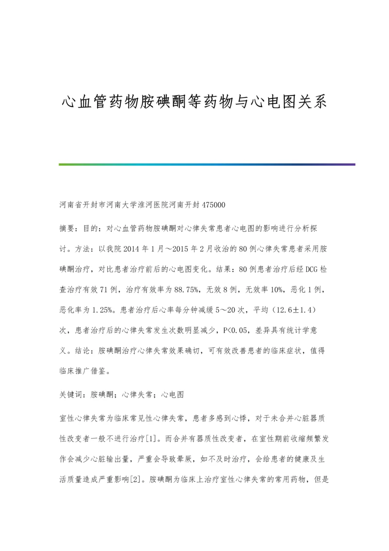 心血管药物胺碘酮等药物与心电图关系.docx