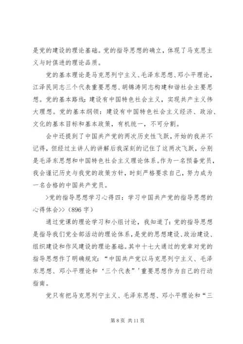 党的指导思想心得.docx