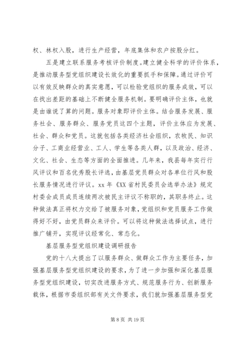 服务型党组织建设调研报告2篇 (2).docx