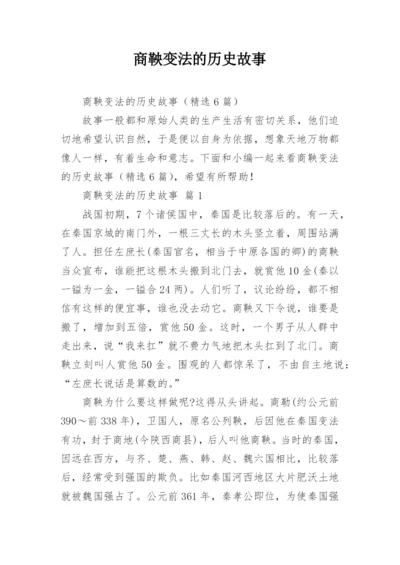 商鞅变法的历史故事.docx