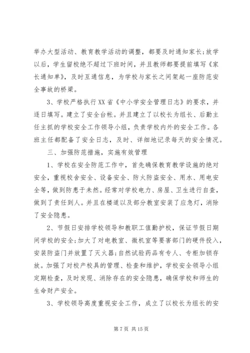 小学安全教育工作汇报材料.docx