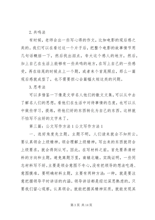 心得写作方法15篇.docx