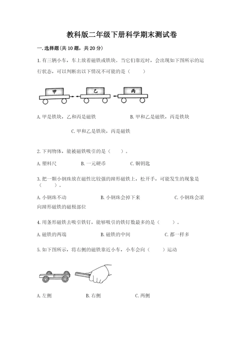 教科版二年级下册科学期末测试卷附答案（夺分金卷）.docx