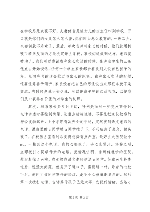 家校联系心得体会 (3).docx