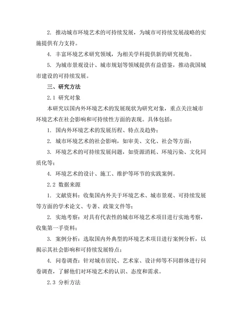 环境艺术的社会影响与可持续性