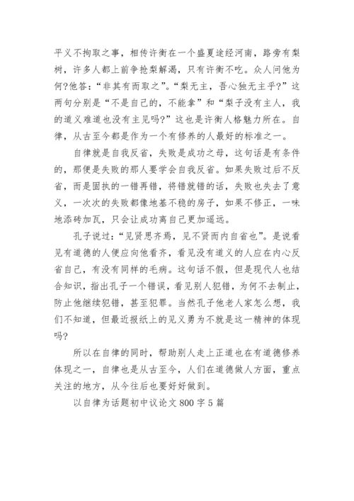 以自律为话题初中议论文800字5篇_自律话题作文.docx