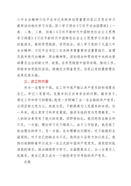 预备党员转正申请书(1).docx