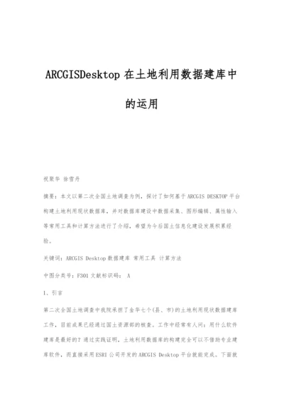 ARCGISDesktop在土地利用数据建库中的运用.docx