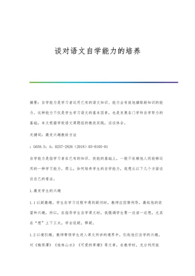 谈对语文自学能力的培养.docx