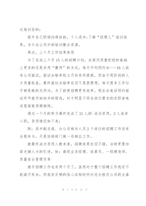 招聘工作月度总结报告参考范文.docx