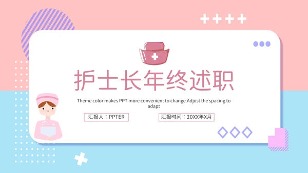 可爱风护士长年终报告PPT模板