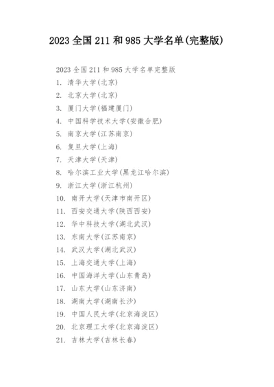 2023全国211和985大学名单(完整版).docx