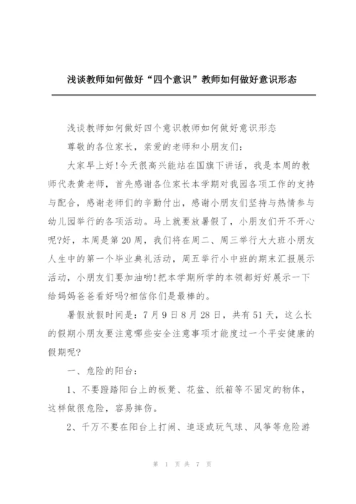 浅谈教师如何做好“四个意识”教师如何做好意识形态.docx