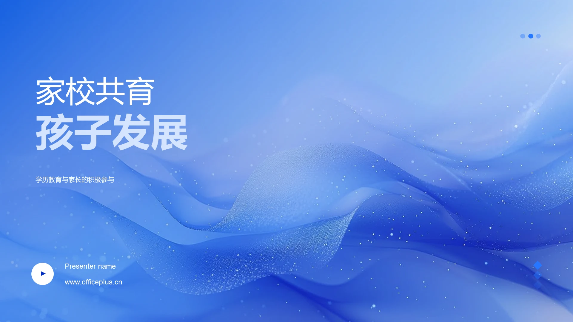 家校共育孩子发展PPT模板