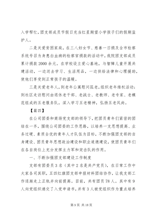 优秀团支部事迹材料六篇.docx