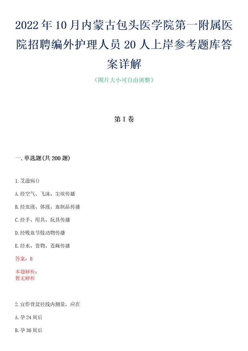 2022年10月内蒙古包头医学院第一附属医院招聘编外护理人员20人上岸参考题库答案详解