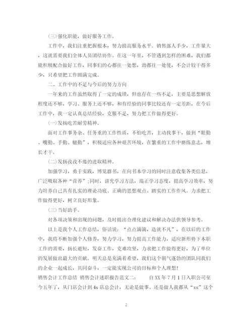 精编之销售会计的工作总结格式范文.docx