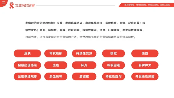 红色简约为艾发声预防艾滋病主题班会PPT世界艾滋病日