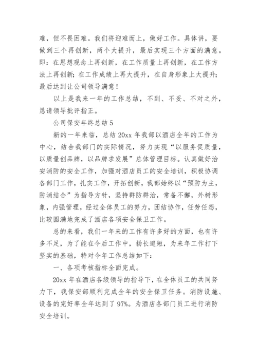 公司保安年终总结.docx