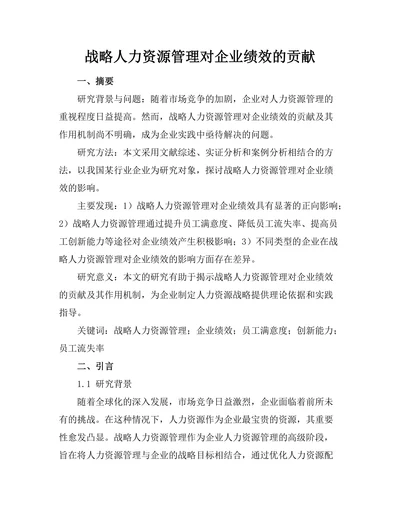 战略人力资源管理对企业绩效的贡献