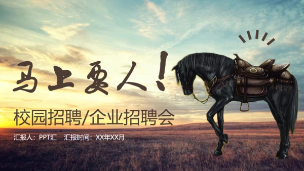 企业招聘通用PPT模板