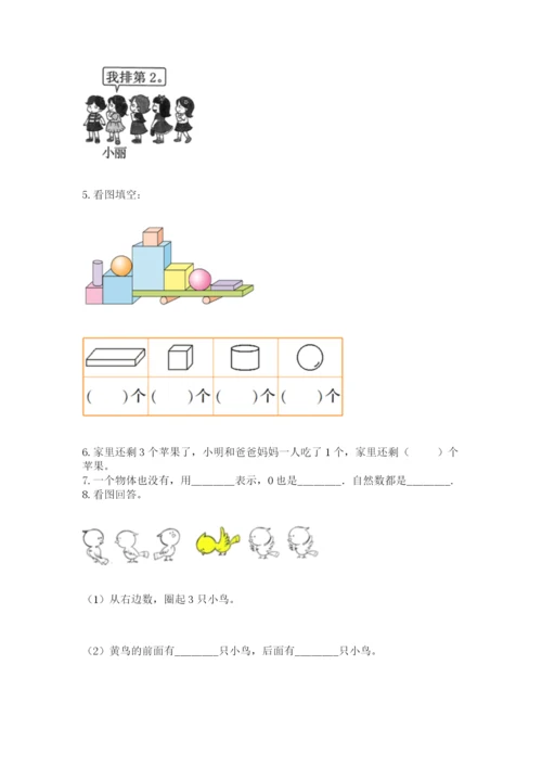 人教版一年级上册数学期中测试卷附解析答案.docx