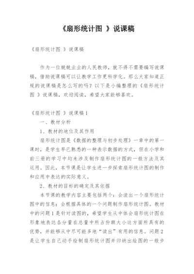 《扇形统计图 》说课稿.docx