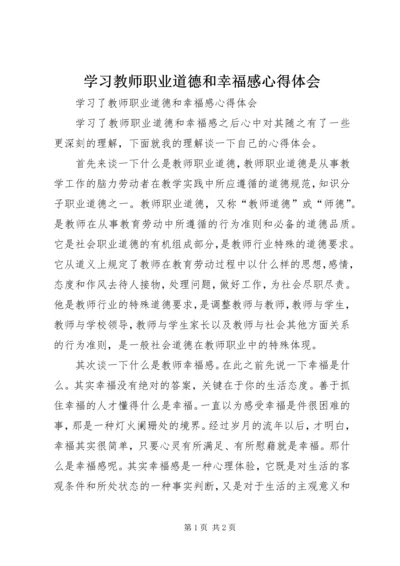 学习教师职业道德和幸福感心得体会.docx