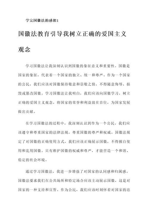 学完国徽法的感想