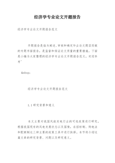 经济学专业论文开题报告.docx