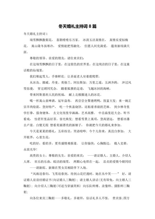 冬天婚礼主持词8篇.docx