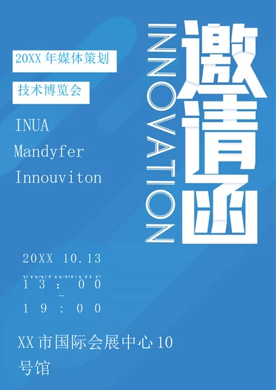 展会邀请函