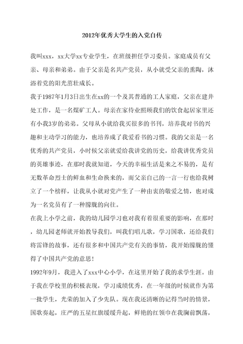 优秀大学生的入党自传