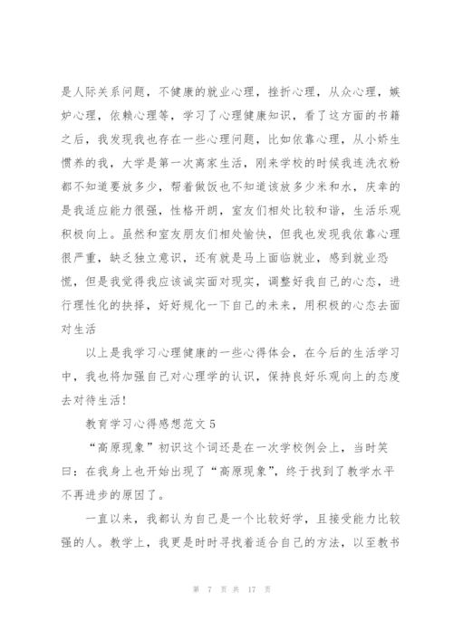 教育学习心得感想范文10篇.docx