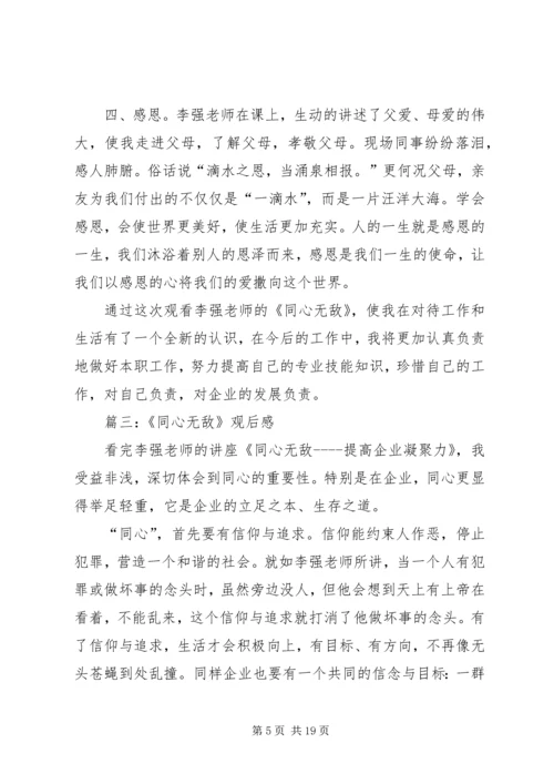 第一篇：《同心无敌》观后感.docx