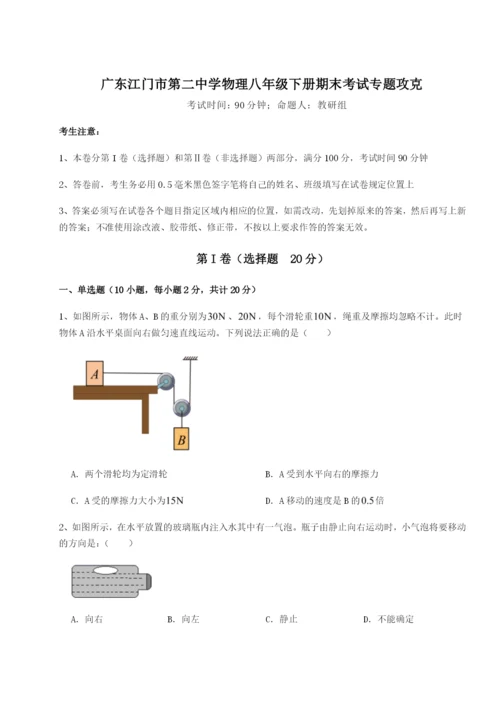 专题对点练习广东江门市第二中学物理八年级下册期末考试专题攻克B卷（详解版）.docx