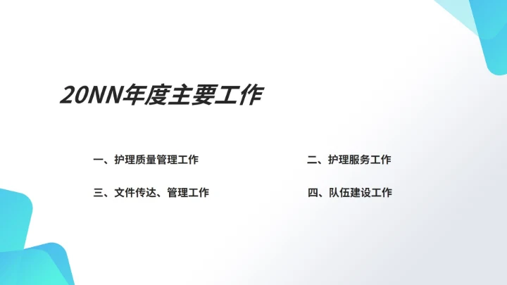 白色简约风医疗护士站年度工作计划PPT模板