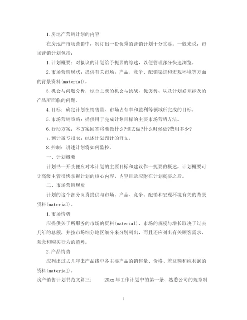 精编之房产销售计划书范文3篇.docx