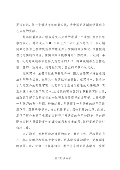 最新检察院暑期的实习报告范文.docx