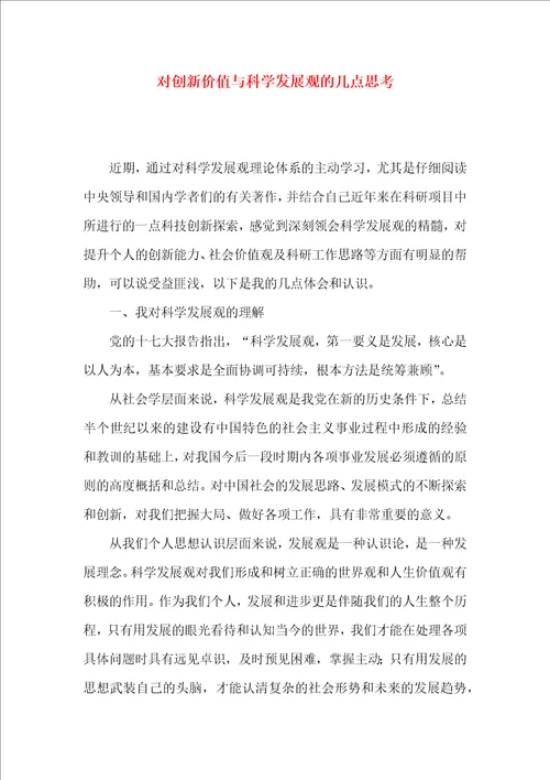 对创新价值与科学发展观的几点思考