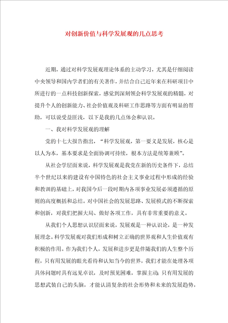 对创新价值与科学发展观的几点思考