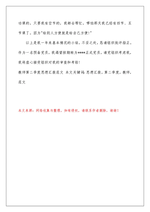 教师第二季度思想汇报范文