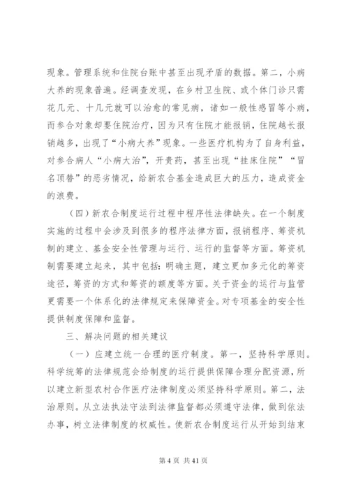 我国新型农村合作医疗法律制度问题研究[共5篇].docx