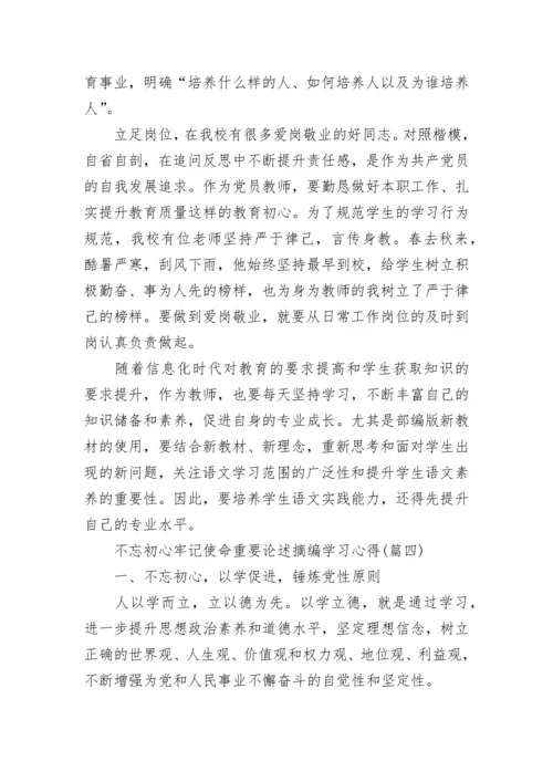 党员“不忘初心，牢记使命”重要论述摘编心得1000字5篇.docx