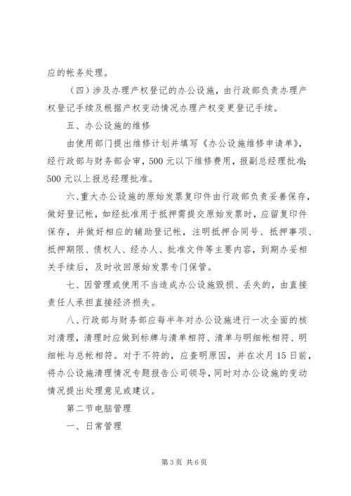 公司办公设施管理规定范文大全 (2).docx