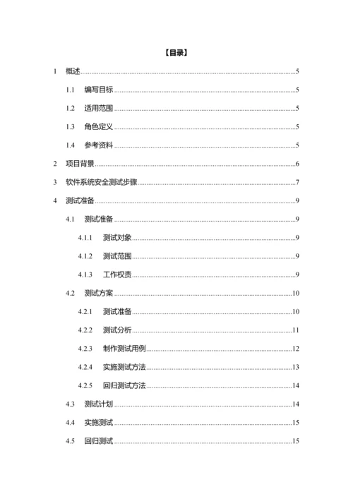 软件系统安全测试管理标准规范.docx